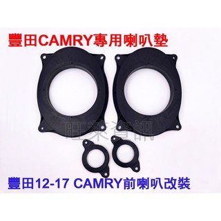 旺萊資訊 豐田 Camry 7代 7.5代 12-17年 前門 喇叭轉接墊 6x9吋轉6.5吋 喇叭框 喇叭墊 喇叭墊