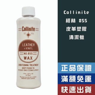 【省大叔】 collinite 855 柯林 皮革塑膠清潔蠟 【855】