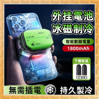 ❄️手機散熱器❄️磁吸散熱器 手機降溫神器 靜音 半導體製冷 帶數顯 手機散熱風扇 手機冷卻 電競吃雞降溫神器 直播散熱