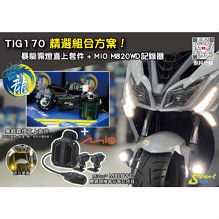S86 TIG170 精選組合方案 暴龍霧燈直上套件 + MIO M820WD行車記錄器 三年保固 遠白近黃霧燈