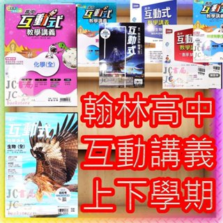 【JC書局】翰林高中 114上學期 113下學期 互動式講義數學 甲物理 化學 生物 地科選修物理 選修生物 選修化學