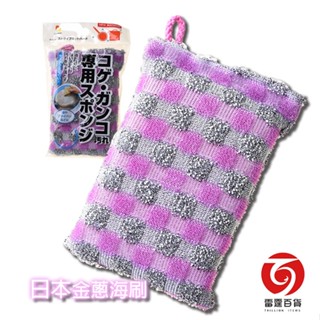 日本金蔥海綿刷 (特價品) 方格菜瓜布 不沾鍋專用刷 鍋刷 不刮傷菜瓜布 雷霆百貨