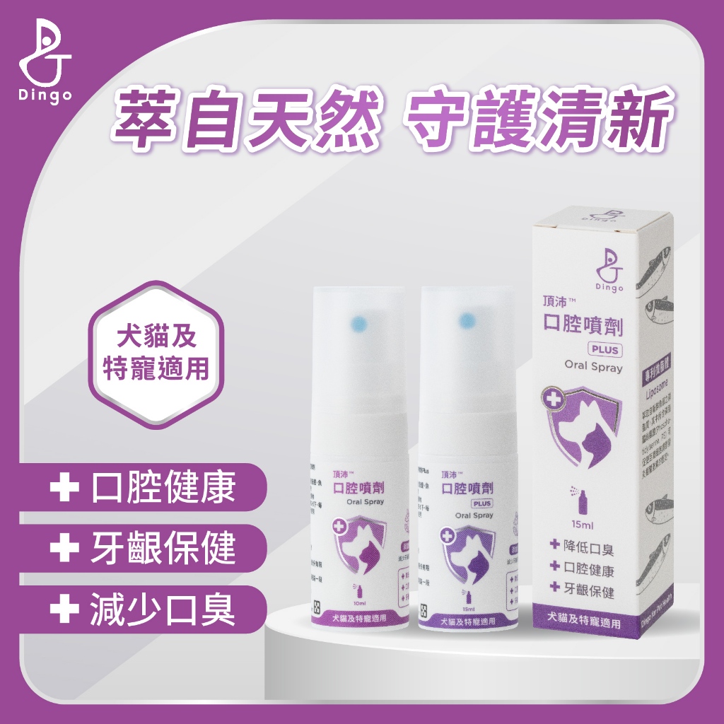 【Dingo頂沛】口腔噴劑10ml 專利水產微脂體 貓狗口炎 寵物口腔保健 天然植物萃取