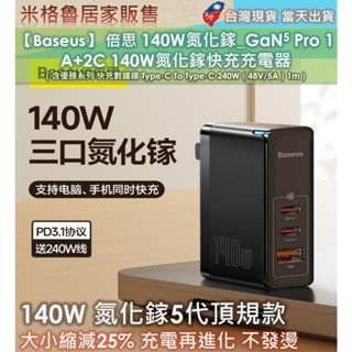 【baseus】倍思140w氮化鎵 gan5 pro 1a+2c 140w氮化鎵快充充電器（含快充數據線 type-c