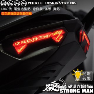 【硬漢六輪精品】 SYM DRG 二代 158 DRG2 DRG二 DRGBT 尾燈造型貼 (版型免裁切 機車貼紙 彩貼