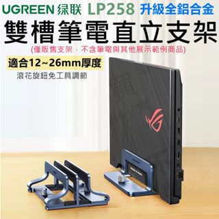 【免運】綠聯 UGREEN 雙槽筆電直立支架 LP258 鋁合金 直立收納架 (寬度小於26mm) 平板收納架 筆電收納