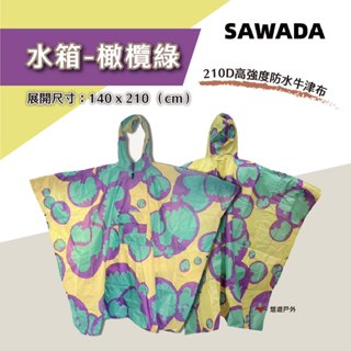 【SAWADA沢田】多功能撞色雨衣野餐墊 輕巧便攜 收帳幫手 機車族最需 小體積 易收納 可展開 露營 悠遊戶外