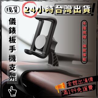 【臺灣現貨24小時出貨】儀表板手機支架 車用手機支架 手機夾 儀表板夾 車用手機架 GPS導航架 導航支架 360度旋轉