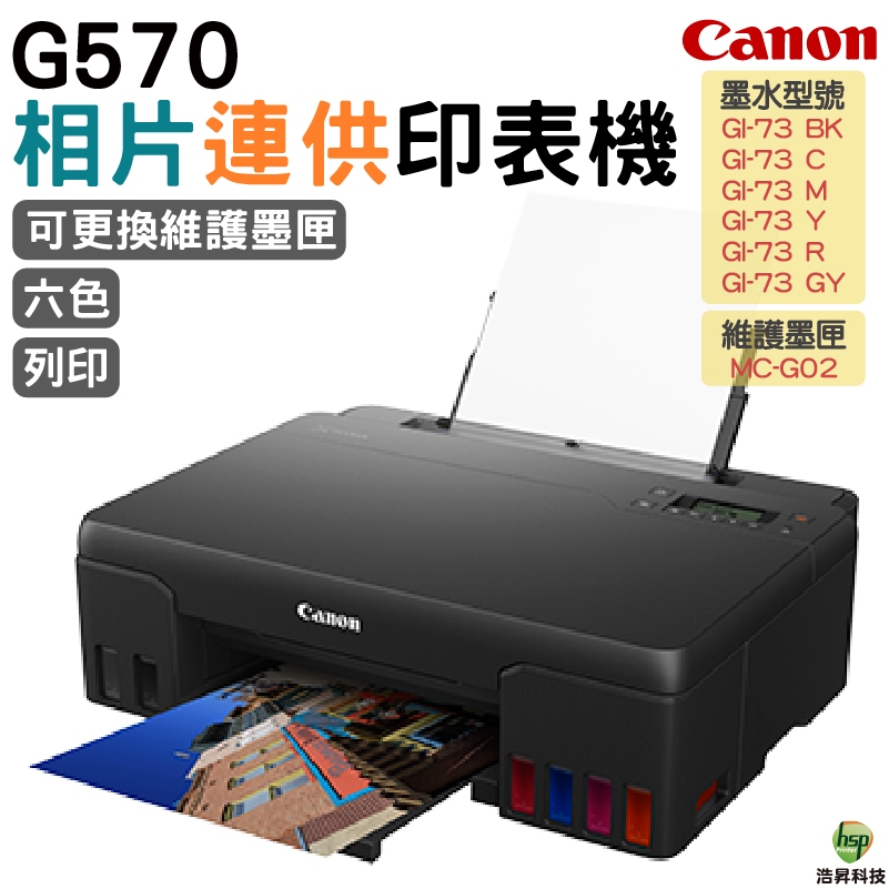 Canon PIXMA G570 相片連供印表機  6色分離 WIFI無線列印 滿版列印