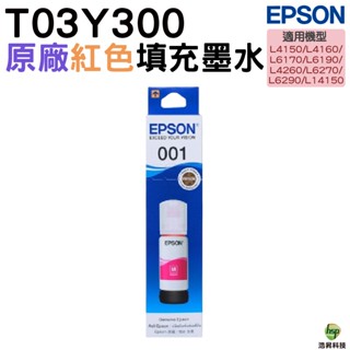 EPSON 001 T03Y300 紅色 原廠墨水罐 適用 L14150 L4260 L6270 L6290