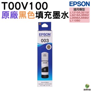 EPSON 003 T00V100 黑 原廠填充墨水 適用 L1210 L3210 L3216 L3250 L5290