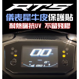 RTS 125/135/165【耐熱曬】【儀表犀牛皮保護貼】抗UV 防塵 防水 防刮 光陽 KYMCO