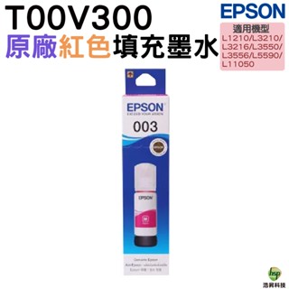 EPSON 003 T00V300 紅 原廠填充墨水 適用 L1210 L3210 L3216 L3250 L5290