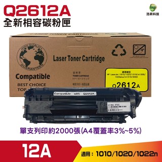 for HP Q2612A 12A 高品質相容碳粉匣 適用 1010 1020 1022n M1005 3050