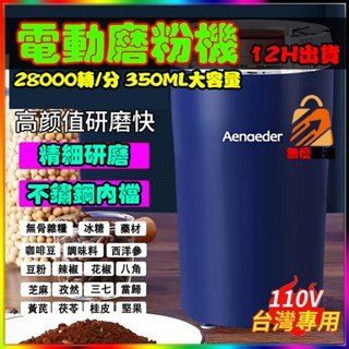 12H出貨🚀特賣 電動磨粉機 研磨機 電動磨豆機 不鏽鋼磨粉機 磨粉器 打粉機 咖啡磨豆機 咖啡研磨機 磨豆機磨豆機電動