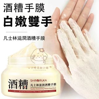 🌹臺灣現貨🌹小紅書 凡士林酒糟手膜 護手霜 嫩滑護手膜 滋閏保濕 去死皮 淡化細紋 嫩白滋閏 美白提亮 去角質 防開裂
