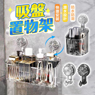 🍀臺灣現貨🍀吸盤置物架 吸盤收納盒 免打孔置物架 浴室收納盒 浴室收納架 置物架 收納架 無痕收納架 廚房收納架 瀝水架