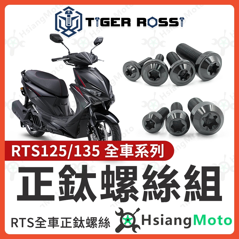 【翔好機車】RTS135 鈦螺絲 全車螺絲 RTS 黑色 後照鏡螺絲 鈦合金螺絲 鐵板牙 車殼螺絲 鐵板牙螺絲