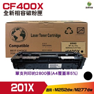 浩昇科技 HSP 201X CF400X CF401X CF402X CF403X 相容碳粉匣 M252DW M277D