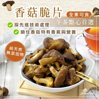 香菇脆片 香菇酥 鹹酥菇 秀珍菇 整朵香菇 蔬果脆片 新鮮天然 零食 超酥脆 餅乾樹 cookietree