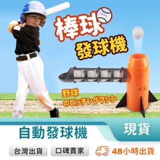 棒球發球機 棒球 打棒球 兒童棒球機 兒童發球機 發球機套裝 棒球機套裝 棒球發射器 自動發球機 玩美 77314