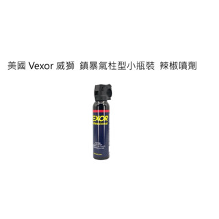 （圓仔）美國 Vexor 威獅 鎮暴氣柱型 小瓶裝 辣椒噴劑 小瓶裝 防身 防狼噴霧 辣椒噴劑 辣椒水