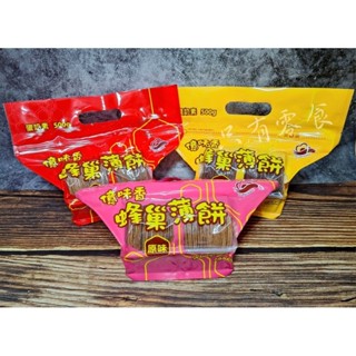 ✓只有零食✓‼️現貨不用等🍯 蜂巢薄餅 (原味/芝麻/可可) 500g 團購熱銷 彰化伴手禮 億味香 煎餅 古早味零食
