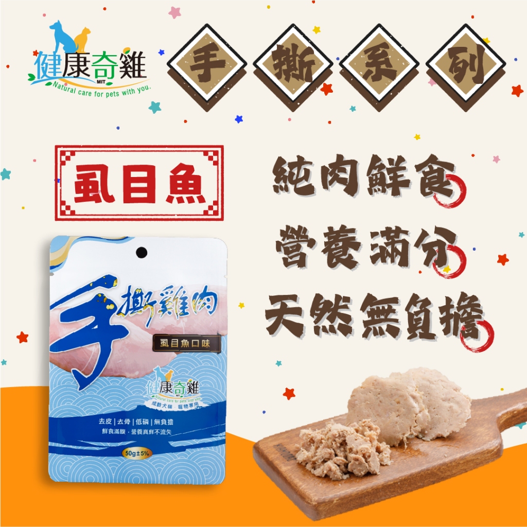🔥免運🔥現貨🌟◆健康奇雞◆【手撕雞肉系列-牛奶魚】去骨雞肉 即拆即食 原汁肉感 豐富魚油 台南在地食材 零食獎勵 MIT