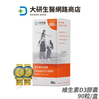 大研生醫 維生素D3膠囊 800IU 免運 正品公司貨 非活性維生素D3 營養補給 90粒/盒 [限時促銷]