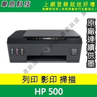【韋恩科技-含發票可上網登錄】HP SmartTank 500 列印，影印，掃描 原廠連續供墨印表機