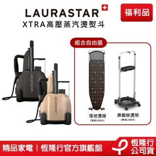 【LAURASTAR】LIFT XTRA 高壓蒸汽熨斗(兩色)配件自由選 (掛燙機 熨斗 消毒清潔 熨燙) 原廠福利品