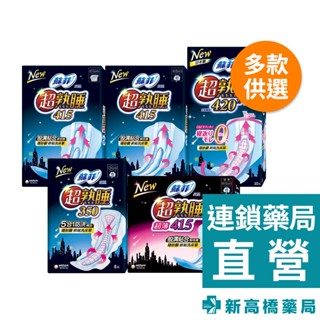 SOFY 蘇菲 超熟睡衛生棉(細緻棉柔、乾爽網層) 8入／10入【新高橋藥局】多款供選｜生理用品 衛生棉 夜用