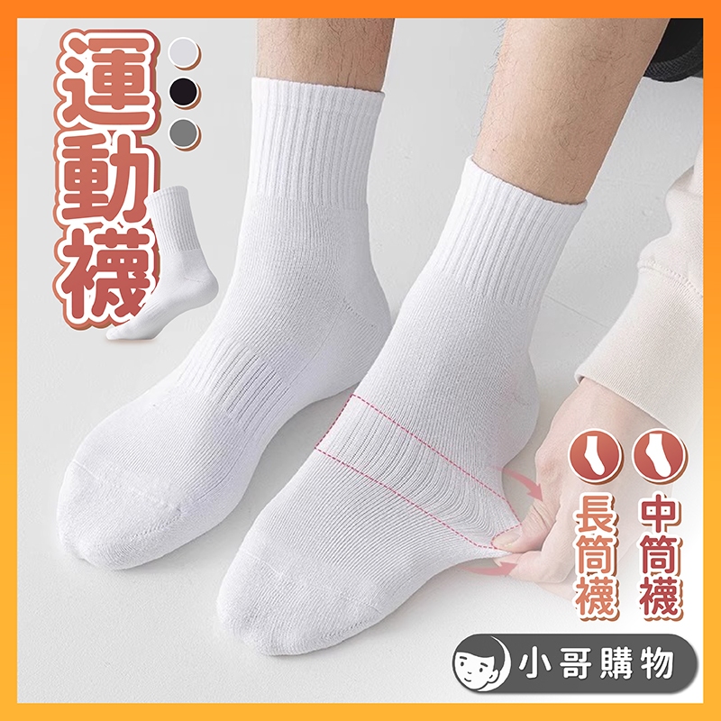 🔥買十送一🔥運動襪 中筒襪 運動襪子 運動長襪 運動短襪 素色襪子 素色襪 運動中筒襪 運動白襪 男運動襪 女運動襪