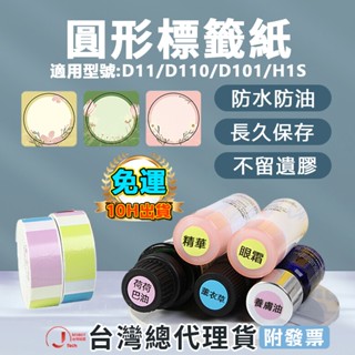 臺灣總代理現貨 精臣標籤紙D11H/D11S/D11/D110/D101圓形標籤紙 標籤紙 防水防油防撕扯 熱感應貼紙