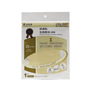 舒膚貼 泡棉敷料(滅菌) 10x10公分 1片入 不沾黏傷口 【博士藥妝】