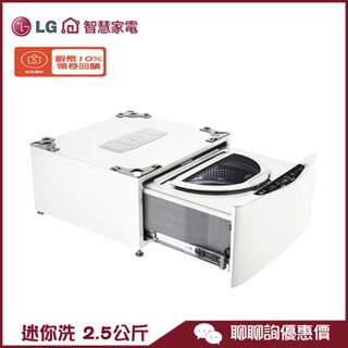WT-SD250HW 迷你洗衣機 2.5kg MiniWash 加熱洗衣 LG 樂金