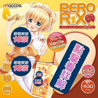 日本原裝MACCOS 冰淇淋造型 男用倒模名器自慰器飛機杯 香草牛奶慢玩款
