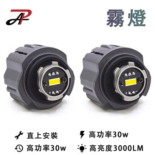 【PA LED】TF1 原廠 LED霧燈 替換模組 30W 爆亮款 CROSS Altis RAV4 UX