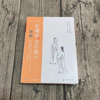 【玫瑰色二手書】《蔣勳紅樓夢青年版（六）白茫茫大地真乾淨《紅樓夢》的結局 （7CD+導讀書）》蔣勳 趨勢教育_黃斑RJ5