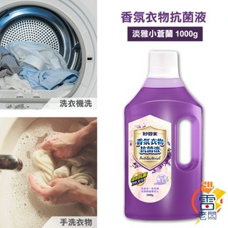 妙管家 極效衣物殺菌液 香氛衣物抗菌液 淡雅小蒼蘭1000g 臺灣 現貨 雷老闆
