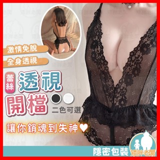 【隱密包裝 隔日到貨】蕾絲透視開檔連體衣 24H出貨 連體衣 性感 蕾絲 透視 開檔 免脫 情趣睡衣 情趣 性感睡衣