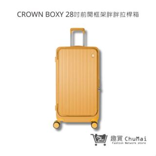【CROWN】BOXY 28吋-黃色 前開框架胖胖拉桿箱 行李箱 旅行箱 旅遊箱 | 趣買購物旅遊生活館