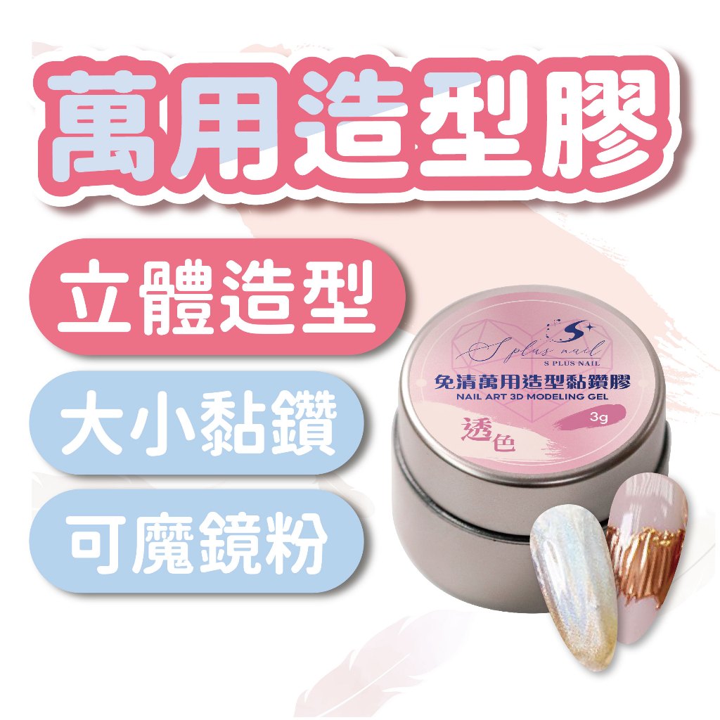 【Splus (S+)】 免清萬用造型膠 免清拉絲膠 黏鑽膠 鏡面粉專用膠 免除膠 鏡面粉免除膠 美甲膠 不沾粉霧面