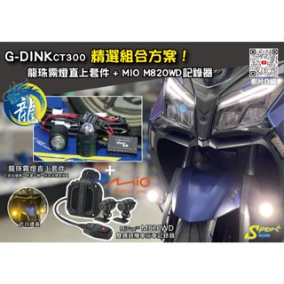 S86 G-DINK系 精選組合方案 龍珠霧燈直上套件 + MIO M820WD行車記錄器 三年保固 遠白近黃霧燈
