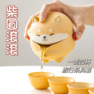 【柴圓滾滾】陶瓷 便捷式 快客杯 旅行茶具套裝 一壺四杯 功夫茶杯 泡茶組 陶瓷茶杯 茶壺 旅行茶具組