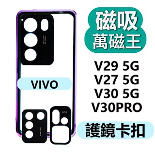 雙面 玻璃 萬磁王 VIVO V40 V40PRO V30 pro V30PRO V30E 5G 手機殼 護鏡