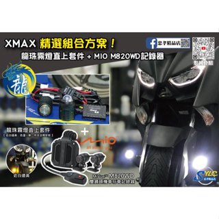 【忠孝精品店】XMAX 精選組合方案 龍珠霧燈直上套件 + MIO M820WD行車記錄器 三年保固 遠白近黃霧燈