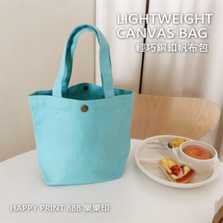★樂樂印 HAPPY PRINT 888★銅扣帆布包 素色 帆布包 環保包 飲料袋 包包 小包 便當袋 外出手提袋