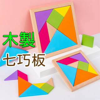 木製七巧板⚡️邦妮⚡️彩虹七巧板【臺灣現貨 檢驗合格 】教具 益智 拼圖 啟蒙 益智拼圖 益智玩具 智慧開發 益智積木
