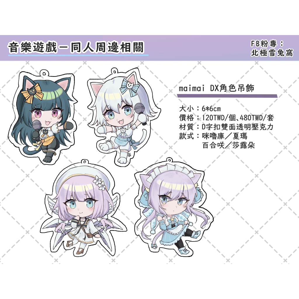 【Maimai DX】咪嚕庫 夏瑪 百合咲 莎露朵 同人吊飾 音樂遊戲